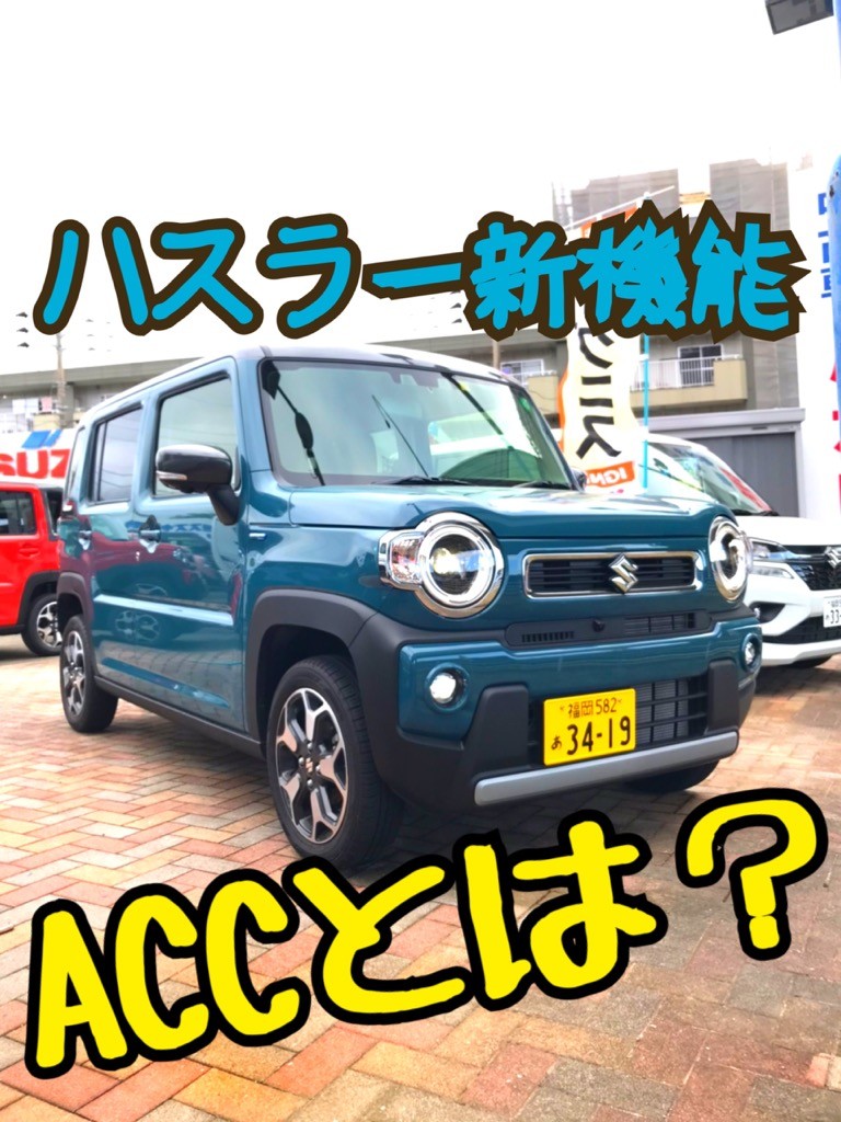 Acc アダプティブクルーズコントロール とは 新車情報 お店ブログ 九州スズキ販売株式会社 福岡西営業所